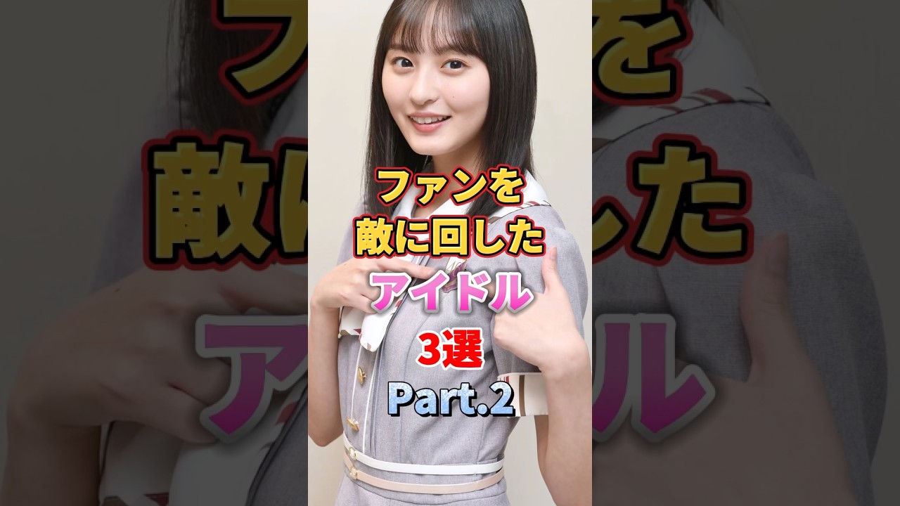 ファンを敵に回したアイドル3選 Part.2 #アイドル #雑学 #中西アルノ #遠藤さくら #衛藤美彩 #乃木坂46 ファンを敵に回したアイドル3選 Part.2 #アイドル #雑学 #中西アルノ #遠藤さくら #衛藤美彩 #乃木坂46