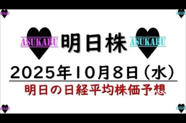【明日株】明日の日経平均株価予想　2025年10月8日 ご祝儀相場がくる！
