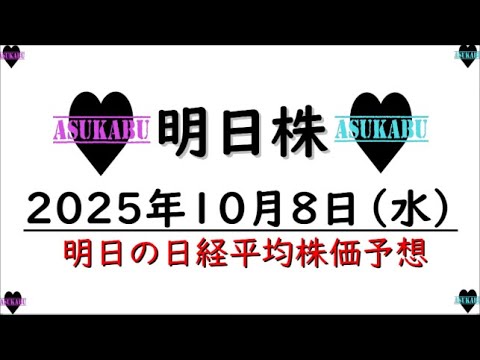 【明日株】明日の日経平均株価予想 2025年10月8日 ご祝儀相場がくる! 【明日株】明日の日経平均株価予想 2025年10月8日 ご祝儀相場がくる!