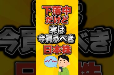 下落中だけど実は今買うべき日本株がこちら