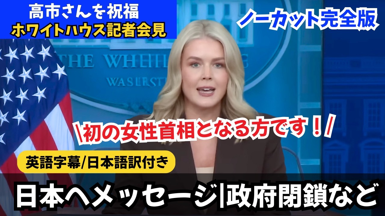 【ノーカット完全版】日本初の女性首相になる高市さんを称賛】ホワイトハウス記者会見(キャロライン報道官の冒頭声明と質疑応答) 【ノーカット完全版】日本初の女性首相になる高市さんを称賛】ホワイトハウス記者会見(キャロライン報道官の冒頭声明と質疑応答)