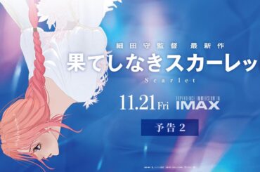 【予告２】『果てしなきスカーレット』＜11月21日(金)公開＞