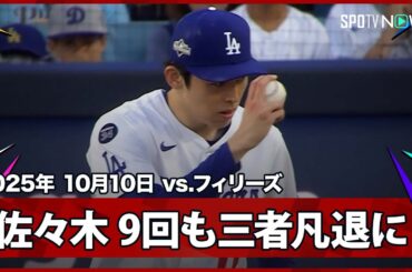 【佐々木朗希 回またぎで6アウト1奪三振の見事なピッチング！】フィリーズvsドジャース MLB2025 ディビジョンシリーズ第4戦 10.10