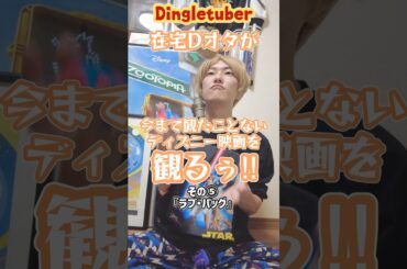 ディズニー映画『ラブ・バッグ』紹介&感想！〜在宅Dオタが今まで観たことない映画を観る！その⑤〜 #ディズニー映画 #ラブ・バッグ #映画紹介 #映画好きな人と繋がりたい