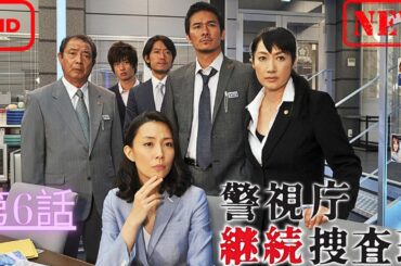 【ドラマ フル】警視庁継続捜査班 第6話【サスペンスドラマ】