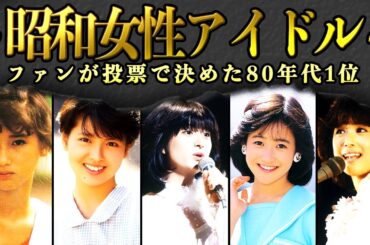 【80年代アイドル総選挙】80年代の女性アイドルで最も愛されたのは誰？人気ランキングTOP10！明菜・聖子・百恵・キョンキョンの全盛期を振り返る