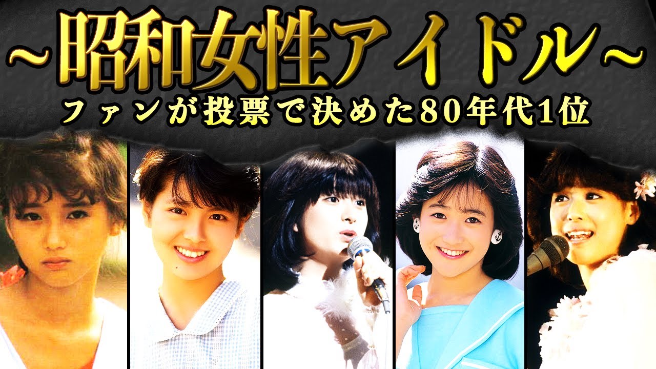 【80年代アイドル総選挙】80年代の女性アイドルで最も愛されたのは誰?人気ランキングTOP10!明菜・聖子・百恵・キョンキョンの全盛期を振り返る 【80年代アイドル総選挙】80年代の女性アイドルで最も愛されたのは誰?人気ランキングTOP10!明菜・聖子・百恵・キョンキョンの全盛期を振り返る