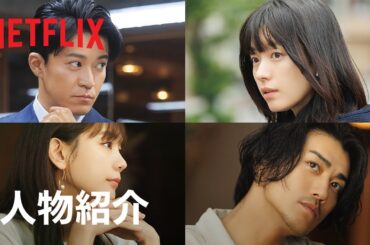 「匿名の恋人たち」人物紹介 | Netflix