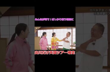 【出川だけ天国ツアー確定で】小娘たちが何で！って言う羽目に... #shorts #イッテQ