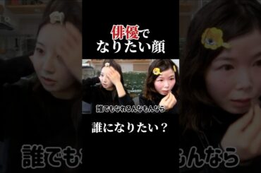 俳優で誰になりたい？#チャンネル登録お願いします #切り抜き#メイク #語り #grwm #準備動画 #女子あるある #清野菜名