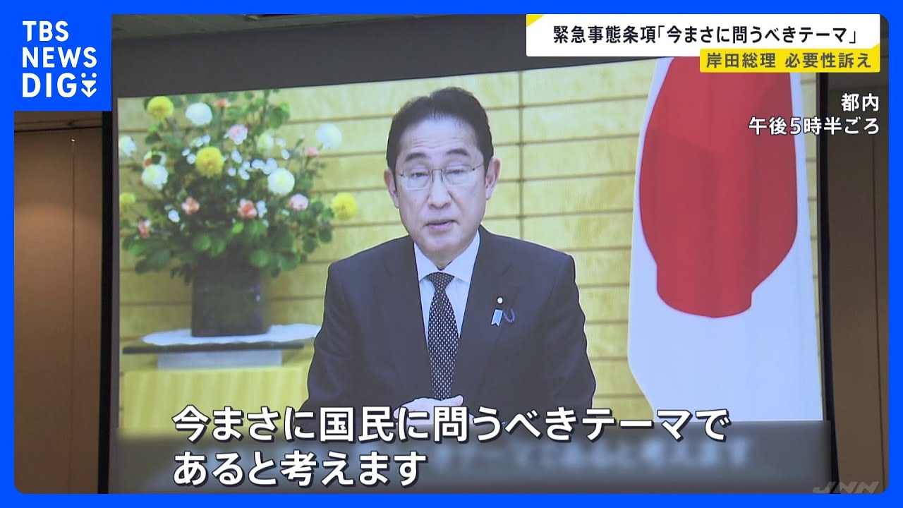 岸田総理、憲法改正の緊急事態条項「今まさに国民に問うべきテーマ」国会での議論加速を促す｜TBS NEWS DIG