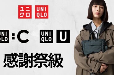 ユニクロ感謝祭!? 神バッグ! 待望バギーカーブ! Cスウェット! U売れT長袖! 上質メリノ! 大人気デニム.ミラノリブ.パフテック! 期間限定価格値下げセール商品紹介 UNIQLO2025秋冬FW