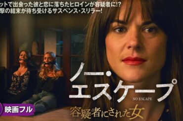 【🎬無料公開中】映画『ノー・エスケープ 容疑者にされた女』｜彼女は本当に犯人なのか？
