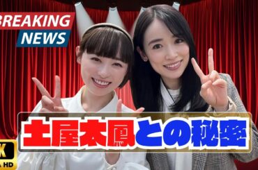杉咲花×土屋太鳳の秘話…朝ドラ「とと姉ちゃん」前の感動会話にファ】秘話”“感動会話”“ファン涙” → ん”).