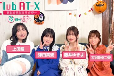 【ゲスト：#藤井ゆきよ】女性声優が夜な夜な秘密のかくれ家で女子トーク！10/18(土)放送「Club AT-X 夜NA夜NAサタデー 22時のおやつ」