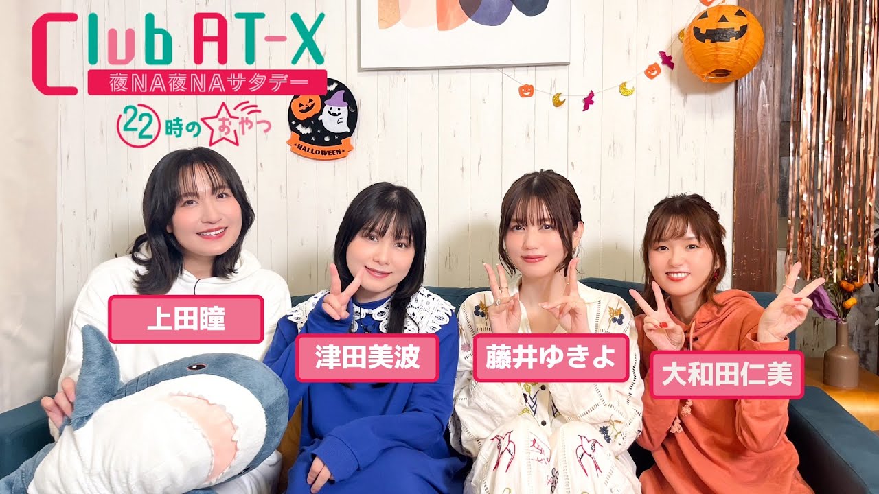 【ゲスト:#藤井ゆきよ】女性声優が夜な夜な秘密のかくれ家で女子トーク!10/18(土)放送「Club AT-X 夜NA夜NAサタデー 22時のおやつ」 【ゲスト:#藤井ゆきよ】女性声優が夜な夜な秘密のかくれ家で女子トーク!10/18(土)放送「Club AT-X 夜NA夜NAサタデー 22時のおやつ」