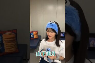 山下美月 #素敵
