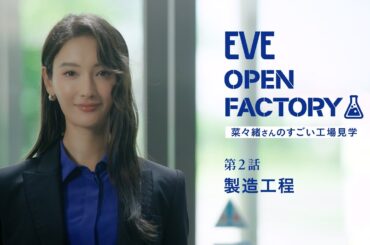 EVE OPEN FACTORY―菜々緒さんのすごい工場見学― 第2話「製造工程」【エスエス製薬】​