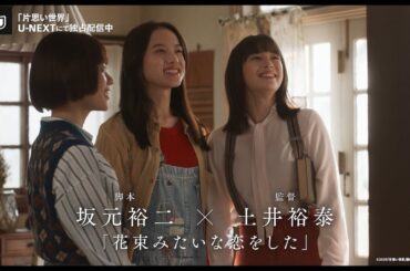 映画『片思い世界』｜広瀬すず、杉咲花、清原果耶コメント付き予告編（U-NEXTにて独占配信中）