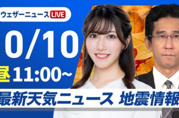 【ライブ】最新天気ニュース・地震情報 2025年10月10日(金)／本州は穏やかな天気　沖縄は台風に注意〈ウェザーニュースLiVEコーヒータイム・魚住茉由／山口剛央〉