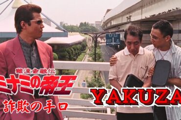 「ヤクザ映画」日本のヤクザ 🎬 難波金融伝　ミナミの帝王　詐欺の手口 🎬 ヤクザ映画最新 🎬  FULL HD 2025