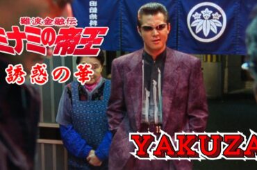 「ヤクザ映画」日本のヤクザ 🎬 難波金融伝　ミナミの帝王　誘惑の華 🎬 ヤクザ映画最新 🎬  FULL HD 2025