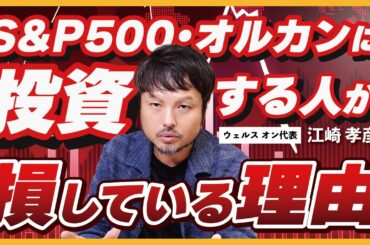 オルカンの知られざる真実！実は投資リターンを下げていただけ？【江崎孝彦の投資の秘訣 #2】 #江崎孝彦 #米国株 #投資 #投機 #インデックス投資