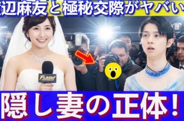 羽生結弦が結婚発表…妻の正体『まゆゆ』こと渡辺麻友を隠す理由に驚きを隠せない…ゴールドメダルを獲得したフィギュアスケーターとアイドルのビッグカップル誕生!秘密裏に交際していた様子がヤバすぎた… 羽生結弦が結婚発表…妻の正体『まゆゆ』こと渡辺麻友を隠す理由に驚きを隠せない…ゴールドメダルを獲得したフィギュアスケーターとアイドルのビッグカップル誕生!秘密裏に交際していた様子がヤバすぎた…