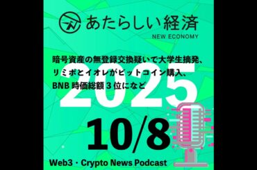 【10/8話題】暗号資産の無登録交換疑いで大学生摘発、リミポとイオレがビットコイン購入、BNB時価総額3位になど（音声ニュース）