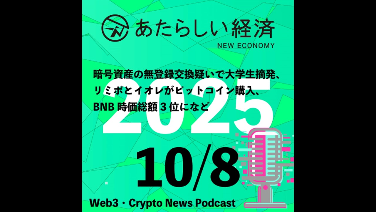 【10/8話題】暗号資産の無登録交換疑いで大学生摘発、リミポとイオレがビットコイン購入、BNB時価総額3位になど(音声ニュース) 【10/8話題】暗号資産の無登録交換疑いで大学生摘発、リミポとイオレがビットコイン購入、BNB時価総額3位になど(音声ニュース)