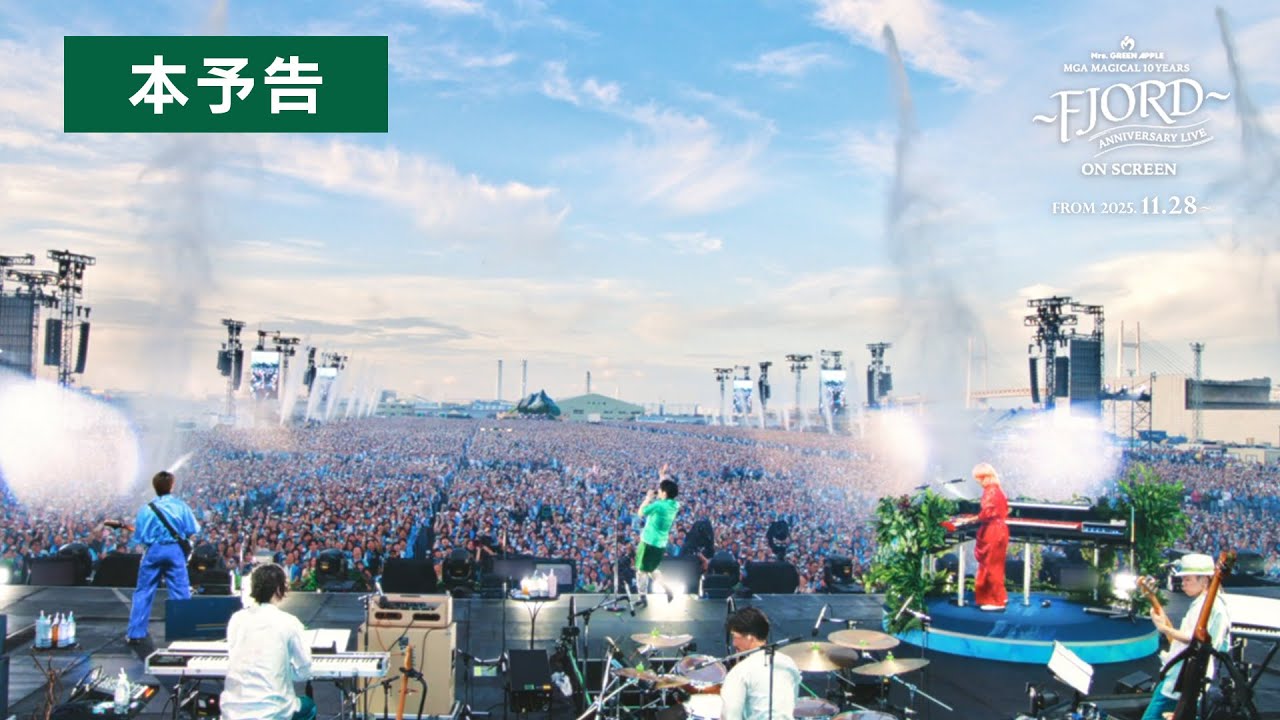 映画 『MGA MAGICAL 10 YEARS ANNIVERSARY LIVE ~FJORD~ ON SCREEN』【本予告】11月28日(金)より映画2作品 全国同時公開! 映画 『MGA MAGICAL 10 YEARS ANNIVERSARY LIVE ~FJORD~ ON SCREEN』【本予告】11月28日(金)より映画2作品 全国同時公開!