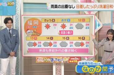 佐藤菜乃花気象予報士のお天気情報　バリはやッ!　10月10日