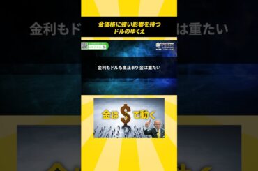 金価格に強い影響を持つドルのゆくえ