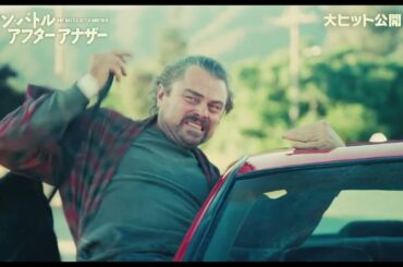 映画『ワン・バトル・アフター・アナザー』本編映像（恐れるな 編）｜大ヒット上映中