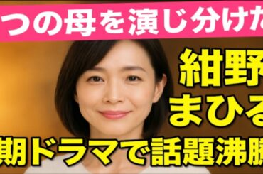 🌸✨三つの母を演じ分けた奇跡✨紺野まひる、今期ドラマで魅せた“母の愛と強さ”が話題沸騰🔥