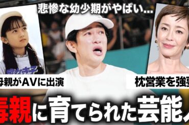 【有益2ch】悲惨すぎる...毒親に育てられてしまった芸能人まとめ【ガルちゃん】