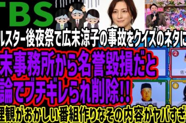【TBS】オールスター後夜祭で広末涼子の事故をクイズのネタにして広末事務所から名誉毀損だと正論でブチギレられ削除!!倫理観がおかしい番組作りなその内容がヤバすぎる!!