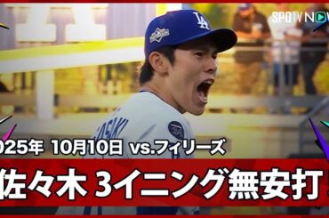 【佐々木朗希 3イニングを全て三者凡退2奪三振と完璧な投球を披露！】フィリーズvsドジャース MLB2025 ディビジョンシリーズ第4戦 10.10