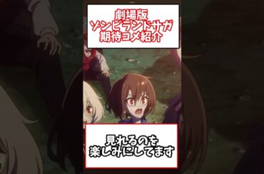 【おすすめアニメ】今月末公開予定ゾンビランドサガ期待コメントまとめ#shorts #おすすめアニメ #おすすめ映画