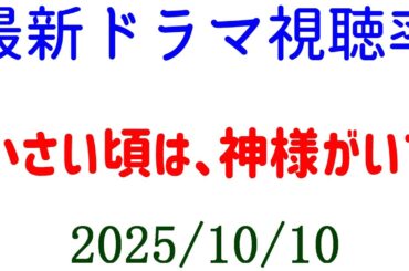 小さい頃は、神様がいて☆視聴率速報☆2025年10月10日