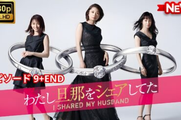 【ドラマ フル】わたし旦那をシェアしてた - 第9&END章【サスペンスドラマ】