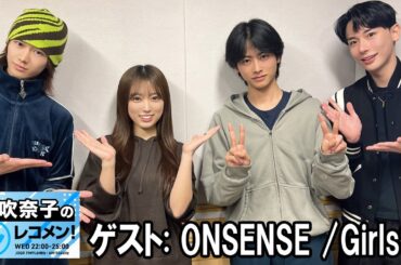 矢吹奈子のレコメン！ ONSENSE 2025.10.08