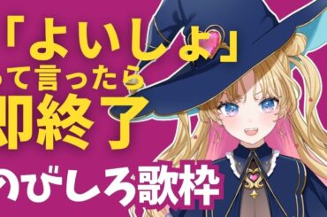 【 #のびしろ歌枠 】口癖「よいしょ」って言ったら即終了🎤🎶💖  #歌枠 ♪年内1万人目指して頑張ってます！ 【 #天湊観測 / #karaoke 】