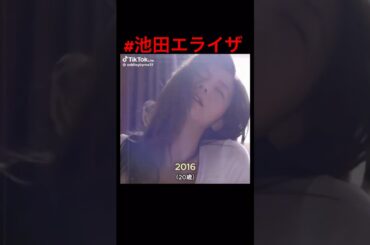 #池田エライザ #グラビア
