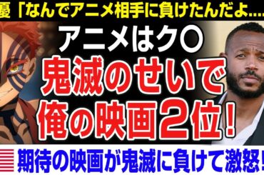 【海外の反応】鬼滅のせいで俺の映画が2位やんけ！「アニメはク〇」劇場版「鬼滅の刃」無限城編が全世界興行収入1000億で「スーパーマン」「F1」超える