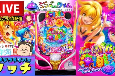 【今年−240万円】スーパー海物語沖縄6パチンコライブ配信