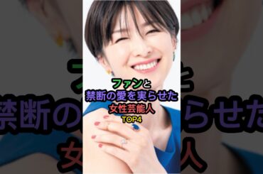 ファンと禁断の愛を実らせた女性芸能人TOP4 #河北麻友子 #吉瀬美智子