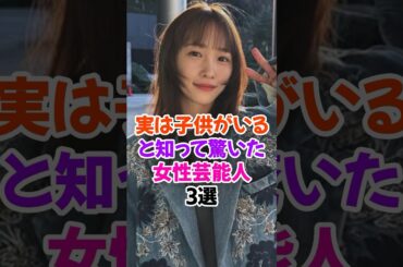 ㊗️30万再生🎉子どもがいると知って驚いた女性芸能人3選 #川栄李奈 #akb48 #雑学 #shorts