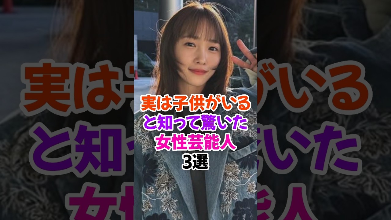 ㊗️30万再生🎉子どもがいると知って驚いた女性芸能人3選 #川栄李奈 #akb48 #雑学 #shorts ㊗️30万再生🎉子どもがいると知って驚いた女性芸能人3選 #川栄李奈 #akb48 #雑学 #shorts