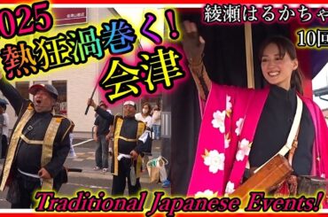 熱狂渦巻く!! 会津！綾瀬はるかちゃん10回目 !! 会津まつり!【会津若松】【会津藩公行列】Aizu Festival Traditional Japanese Events! Japan